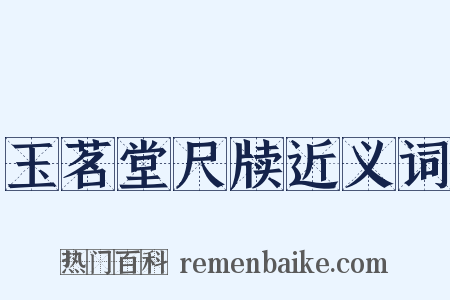 玉茗堂尺牍近义词是什么意思的图片